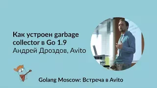 Как устроен garbage collector в Go 1.9 - Андрей Дроздов, Avito