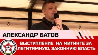 Выступление Александра Батова на митинге за  легитимную, законную власть