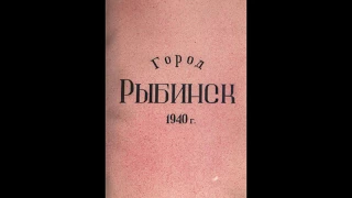 Рыбинск. 1940 год.