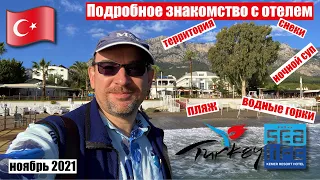 Турция 2021🇹🇷 Подробное знакомство с отелем. Конец сезона! Sealife Kemer Resort, ноябрь.