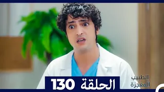 الطبيب المعجزة الحلقة 130 (Arabic Dubbed)