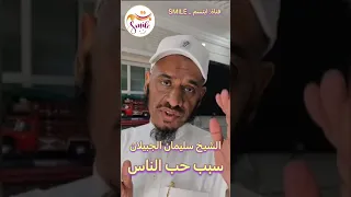 الشيخ سليمان الجبيلان - سبب حب الناس