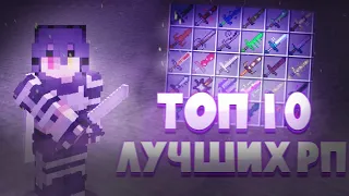 ТОП РП ДЛЯ ПВП 1.16.5+!  / | HolyWorld | FunTime | АНАРХИЯ | MST / RESOURCE-PACKS MINECRAFT