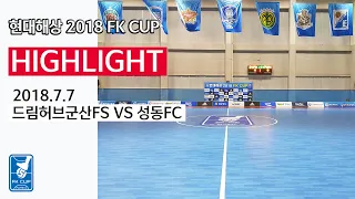[FK CUP] 현대해상 2018 FK CUP 하이라이트 드림허브군산FS VS 성동FC