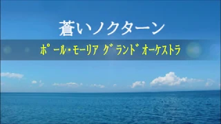 蒼いノクターン / ポール・モーリア楽団 (MIDI Instrument)