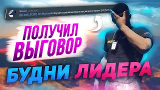 ЧУТЬ НЕ СНЯЛИ С ЛИДЕРКИ?? БУДНИ ЛИДЕРА НА MAJESTIC RP GTA 5