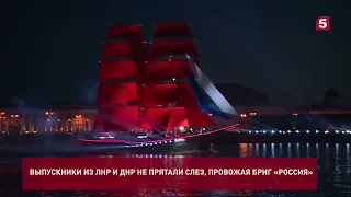 ⛵️Выпускники из Луганской и Донецкой республик на шоу «Алые паруса».🙂👍🎉🎉🎉