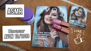 ASMR. Листаем каталог Avon 13/2019/НОВИНКИ каталога:-)=^.^=