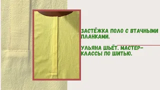 Застежка поло с втачными планками. Способ из советской школы кройки и шитья.