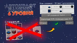 Автокрафт панели шестого тира 3 серия майнкрафт | Draconic Evolution Minecraft