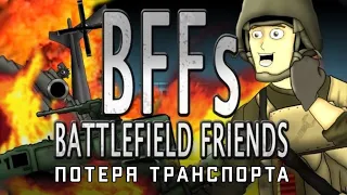 ДРУЗЬЯ ПО BATTLEFIELD: Потеря транспорта (Наша озвучка)