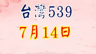 7月14日台灣0714今彩539