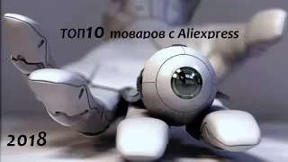 10 самых продаваемых товаров Aliexpress 2018