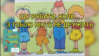 ЩО РОБИТИ, КОЛИ... З ТОБОЮ НІХТО НЕ ДРУЖИТЬ (Людмила Петрановська) / Аудіокнига українською