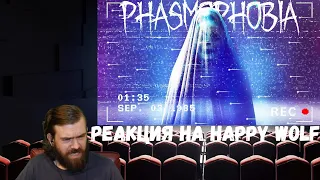 Реакция на Happy Wolf: ПОТНЫЕ ПРИВИДЕНИЯ (Phasmophobia)