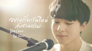 DMD COVER | อยากเริ่มต้นใหม่กับคนเดิม (REPEAT) INK WARUNTORN - | New