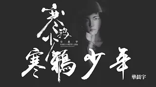 華晨宇 -《寒鴉少年》(電視劇鬥破蒼穹主題曲)｜歌詞字幕