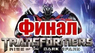 Прохождение Transformers Rise of the Dark Spark Финал [Концовка]