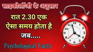 रात 2.30 एक ऐसा समय होता है जब। Psychology facts in hindi । U Gyan ।