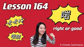 Lesson 164: 啱，啱啱好，啱傾 (right or good?) #learncantonese