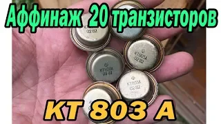 Сколько золота в 20 транзисторов КТ803а?