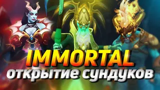 ОТКРЫТИЕ СУНДУКОВ IMMORTAL2+РОЗЫГРЫШ. Dota2. BattlePass2022