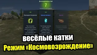 ИС - 6 в режиме "КОСМОВОЗРОЖДЕНИЕ"  | Tanks Blitz Lesta