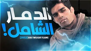 الدمار الشامل الذي أرهق الجميع على خريطة Twilight Flame (جنرال زيرو أور)⚠️