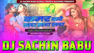 Kamar Kare Lach Lach Neelkamal Bhojpuri Dj Song Hard Vibration Mixx Dj #Sachin Babu BassKing