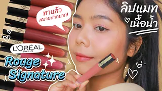 ปากคล้ำทาแล้วรอดไหม? รีวิวลิป L'Oreal Paris Rouge Signature 12สี #ลิปแมทแต่ไม่หนัก | Licktga