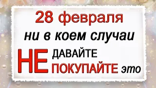 28 февраля Онисим-зимобор, что нельзя делать. Народные традиции и приметы. *Эзотерика Для Тебя*