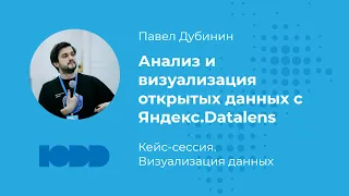 Анализ и визуализация открытых данных с Яндекс.Datalens. Павел Дубинин