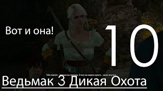 Ведьмак 3 Дикая Охота Прохождение на ПК Часть 10 Играем за Цири (1080p 60fps)