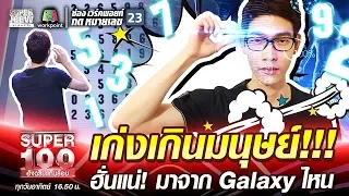 บิณฑ์ เก่งเกินมนุษย์ ฮั่นแน่! มาจาก Galaxy ไหน | SUPER 100