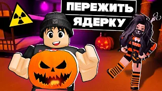 (ОБНОВЛЕНИЕ!) ВЫЖИТЬ в ЯДЕРКЕ! Halloween