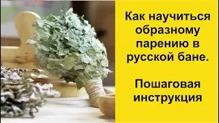 Как научиться образному парению в русской бане.