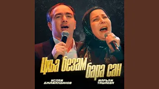 Цхьа безам бара сан