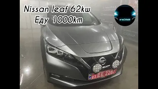 Волинь-Харків 1000км на nissan leaf 62kw, не проста подорож, але можливо!