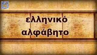 ελληνικό αλφάβητο - παιδικά τραγούδια - Greek alphabet song