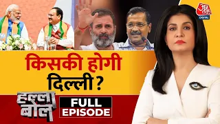 Halla Bol Full Episode: दिल्ली में किसका जोर? | Arvind Kejriwal | Rahul Gandhi | Anjana Om Kashyap