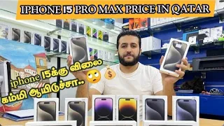 iPhone 15 Pro max Price in QATAR | கத்தார்ல iphone 15க்கு விலை கம்மி ஆயிடுச்சா | Mobile Market vlog