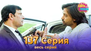 Соль любви Индийский сериал 137 Серия