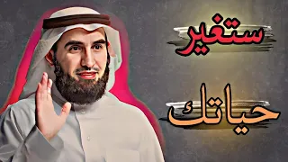 نصيحة لتغيير حياتك للآفضل الدكتور ياسر الحزيمي