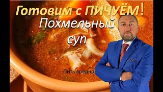 Похмельный суп