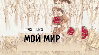 Idris & Leos - Мой мир | Премьера песни 2023