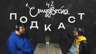 Подкаст з членом журі фестивалю "Студвесна" Дмитром Сєрковим 13.04.2023