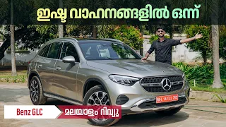 mercedes Benz GLC Malayalam Review | ഇഷ്ട വാഹനങ്ങളിൽ ഒന്ന് | Najeeb