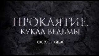 Проклятие: Кукла ведьмы - Русский трейлер (HD)