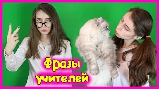 КАЖДЫЙ УЧИТЕЛЬ ТАКОЙ / Коронные Типичные фразы учителей