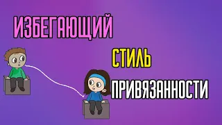 Избегающая привязанность